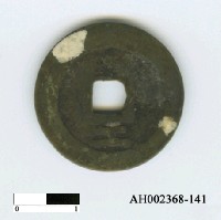 藏品(明熹宗「天啟通寶」)的圖片
